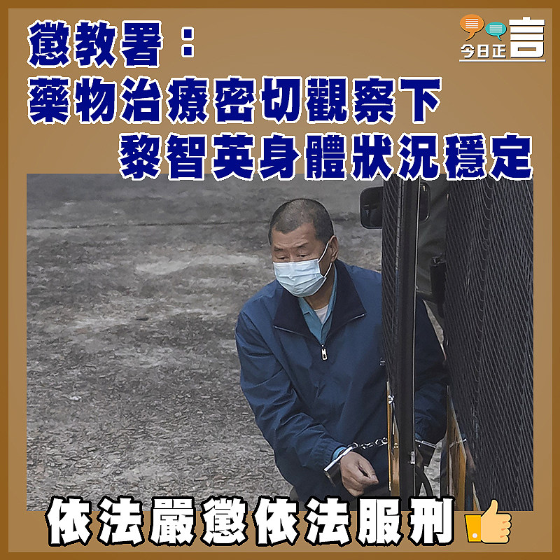 懲教署：藥物治療密切觀察下 黎智英身體狀況穩定