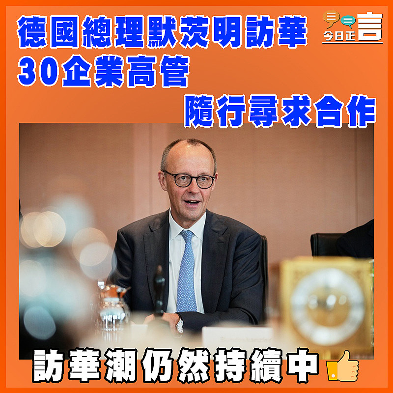 德國總理默茨明訪華  30企業高管隨行尋求合作