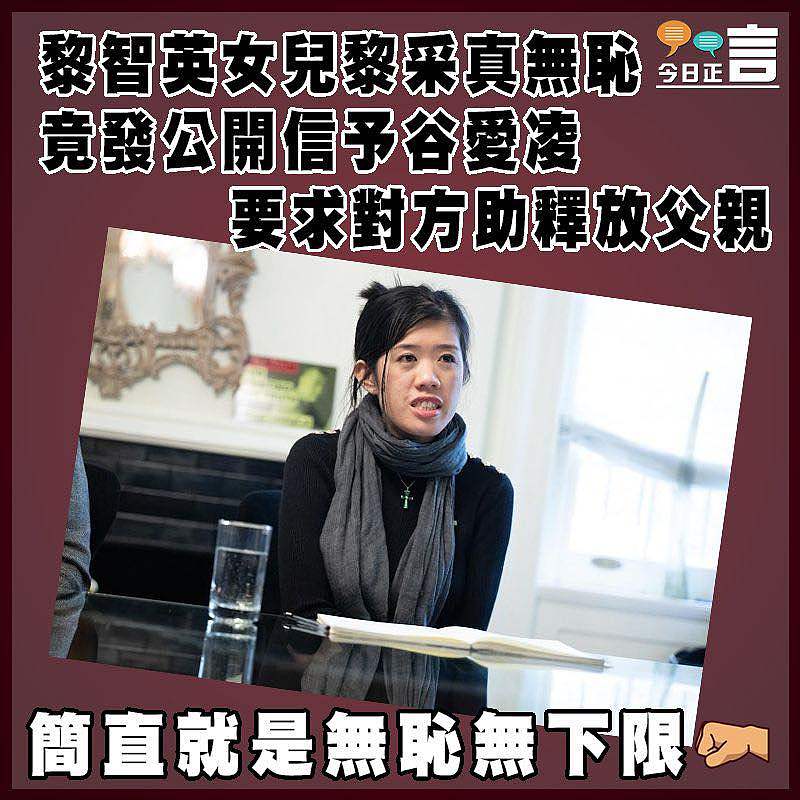黎智英女兒黎采真無恥  竟發公開信予谷愛凌要求對方助釋放父親
