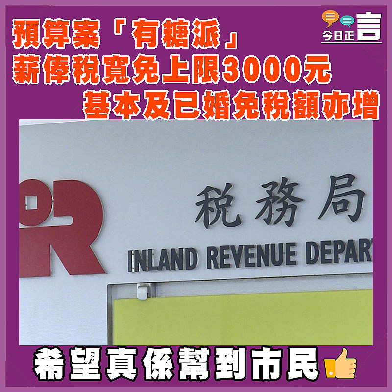 預算案「有糖派」 薪俸稅寬免上限3000元  基本及已婚免稅額亦增