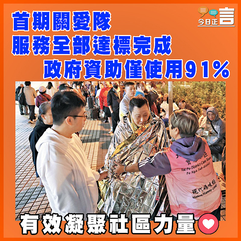 首期關愛隊服務全部達標完成   政府資助僅使用91%