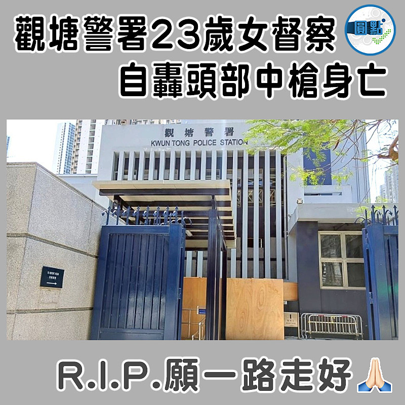 觀塘警署23歲女督察自轟頭部中槍身亡