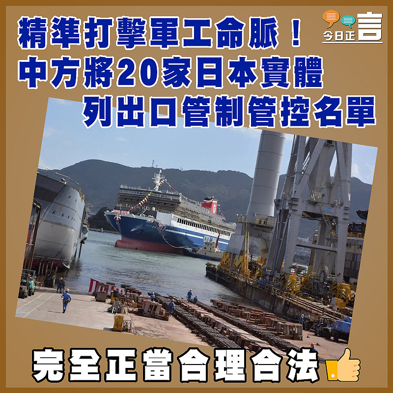 精準打擊軍工命脈！中方將20家日本實體列出口管制管控名單