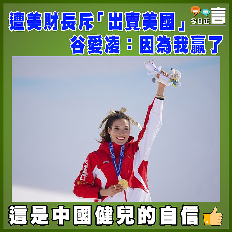 遭美財長斥「出賣美國」  谷愛凌：因為我贏了