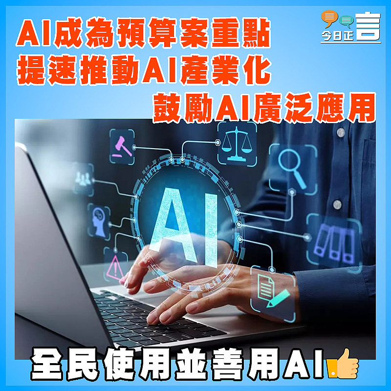 AI成為預算案重點 提速推動AI產業化　  鼓勵AI廣泛應用
