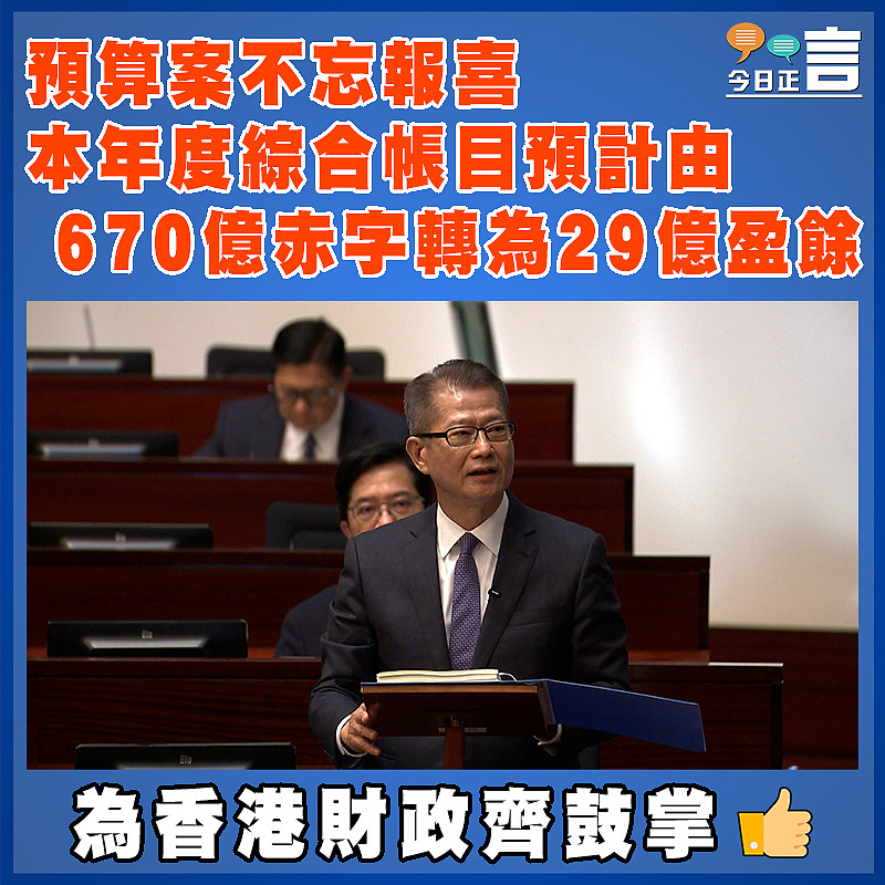 預算案不忘報喜 本年度綜合帳目預計由670億赤字轉為29億盈餘