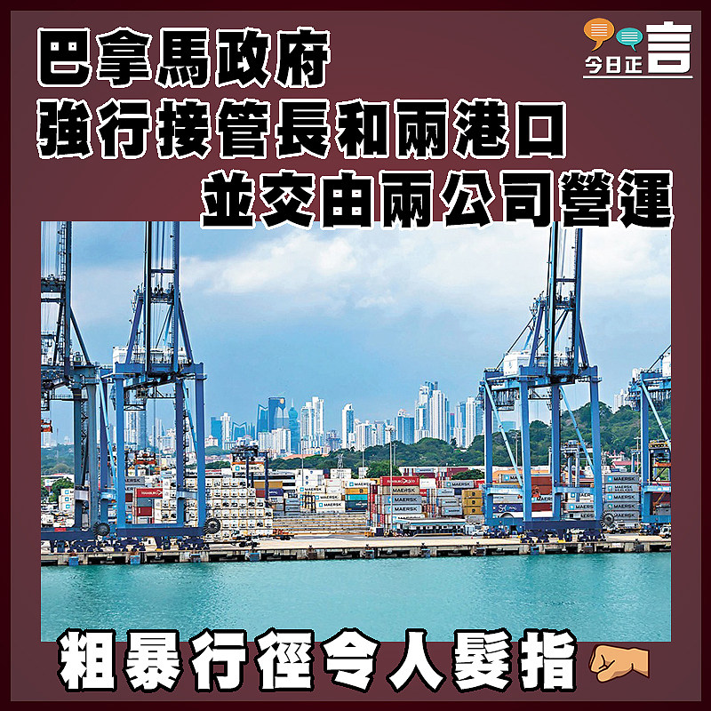 巴拿馬政府強行接管長和兩港口 並交由兩公司營運