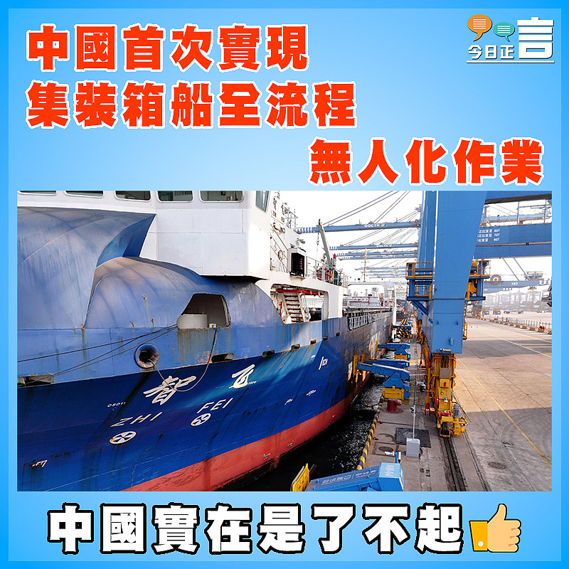 中國首次實現集裝箱船全流程無人化作業