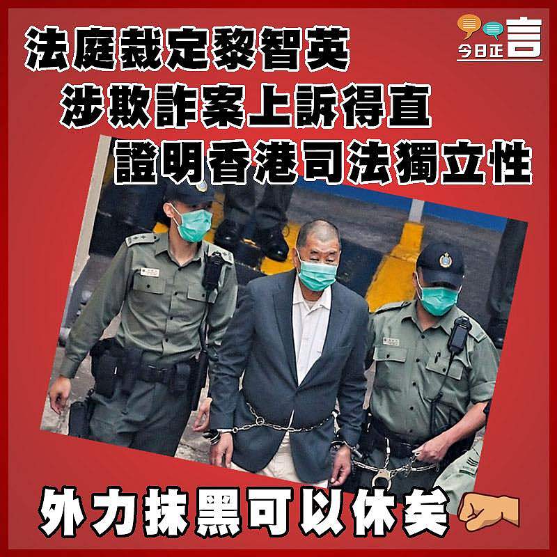法庭裁定黎智英涉欺詐案上訴得直  證明香港司法獨立性