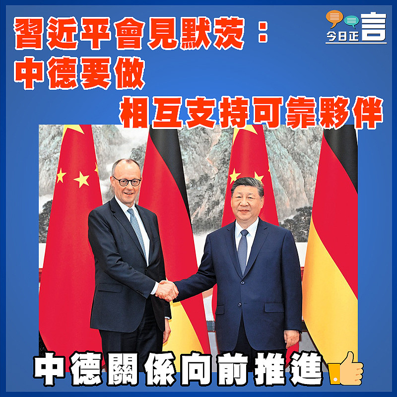 習近平會見默茨：中德要做相互支持可靠夥伴