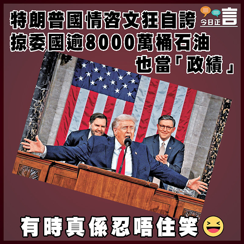 特朗普國情咨文狂自誇 掠委國逾8000萬桶石油也當「政績」