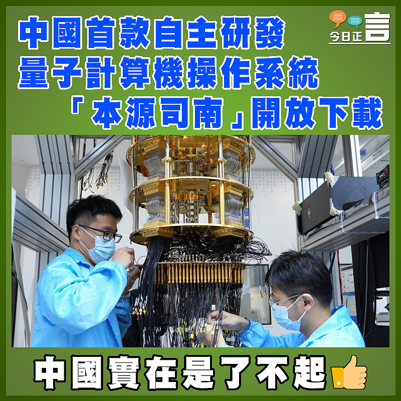 中國首款自主研發量子計算機操作系統「本源司南」開放下載
