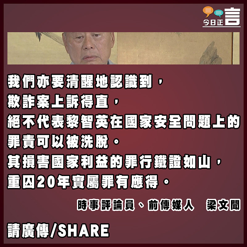 正面看待黎智英涉欺詐案上訴得直