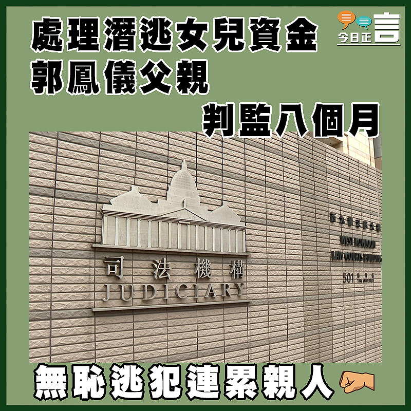 處理潛逃女兒資金 郭鳳儀父親判監八個月