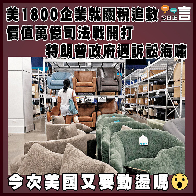 美1800企業就關稅追數 價值萬億司法戰開打 特朗普政府遇訴訟海嘯