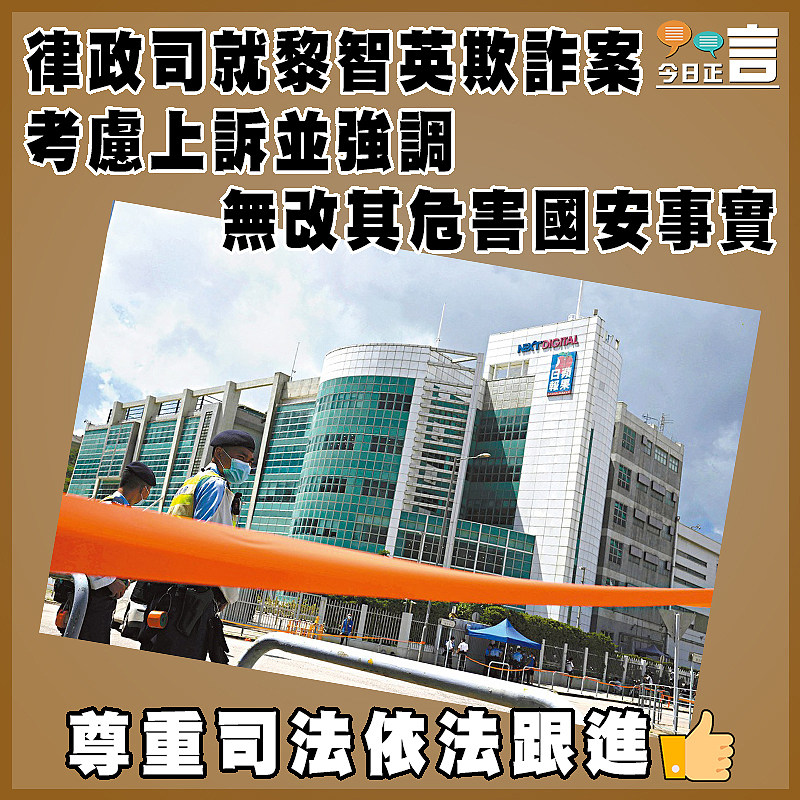 律政司就黎智英欺詐案考慮上訴並強調無改其危害國安事實