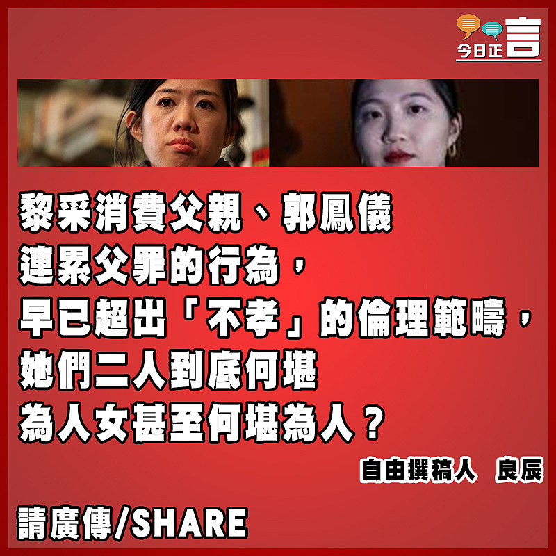 黎采與郭鳳儀  不孝之行何堪為人女？