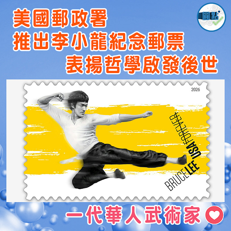 美國郵政署推出李小龍紀念郵票  表揚哲學啟發後世