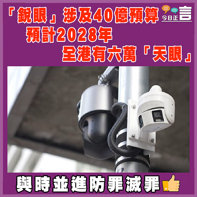 「銳眼」涉及40億預算  預計2028年全港有六萬「天眼」