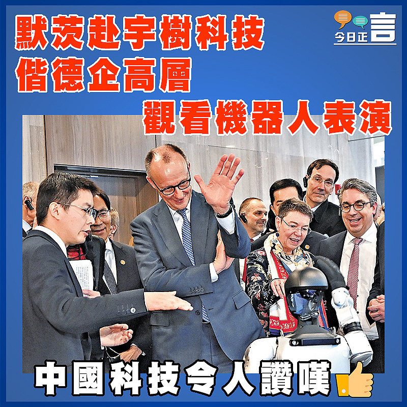 默茨赴宇樹科技偕德企高層觀看機器人表演