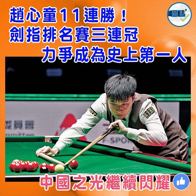 趙心童11連勝！劍指排名賽三連冠 力爭成為史上第一人