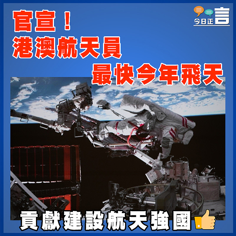 官宣！港澳航天員最快今年飛天