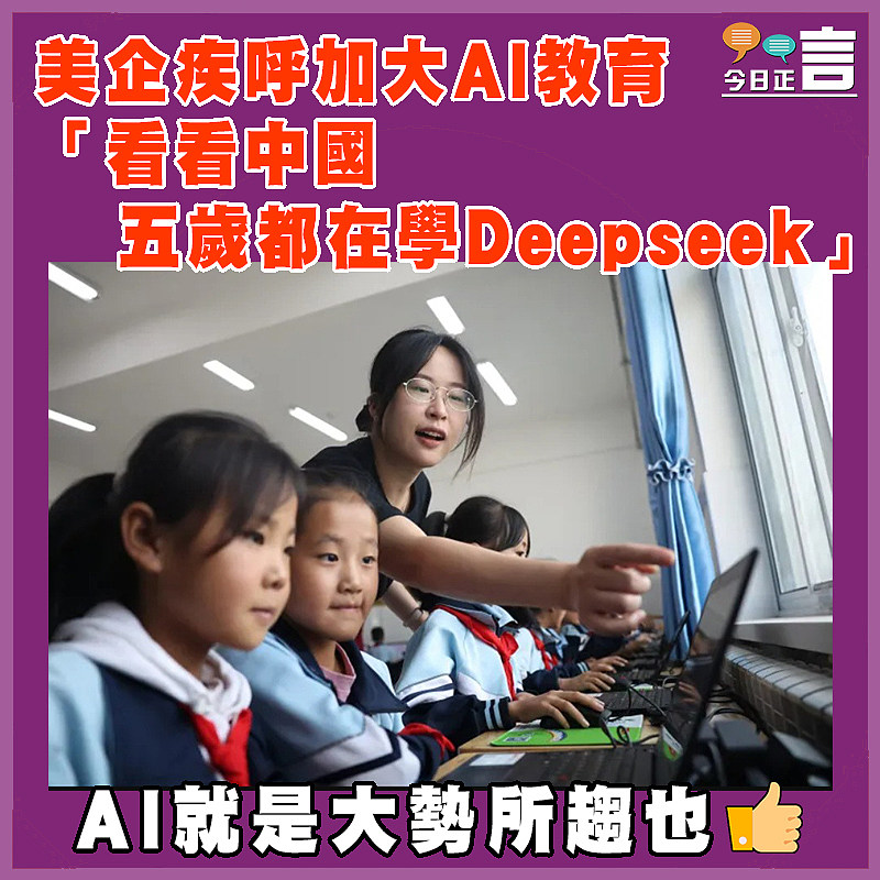美企疾呼加大AI教育 「看看中國  五歲都在學Deepseek」
