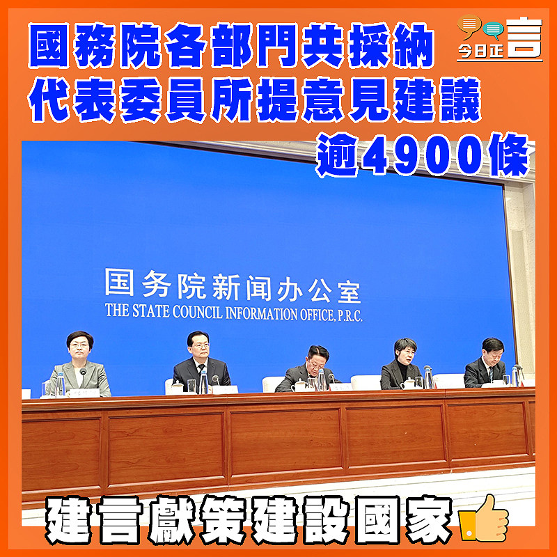 國務院各部門共採納代表委員所提意見建議逾4900條