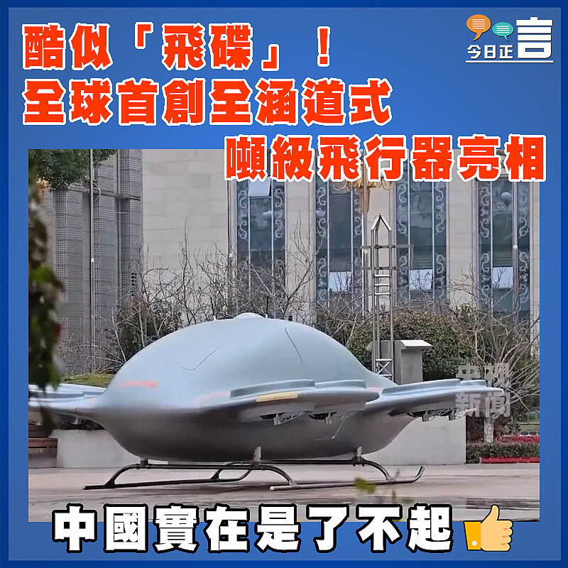 酷似「飛碟」！全球首創全涵道式噸級飛行器亮相