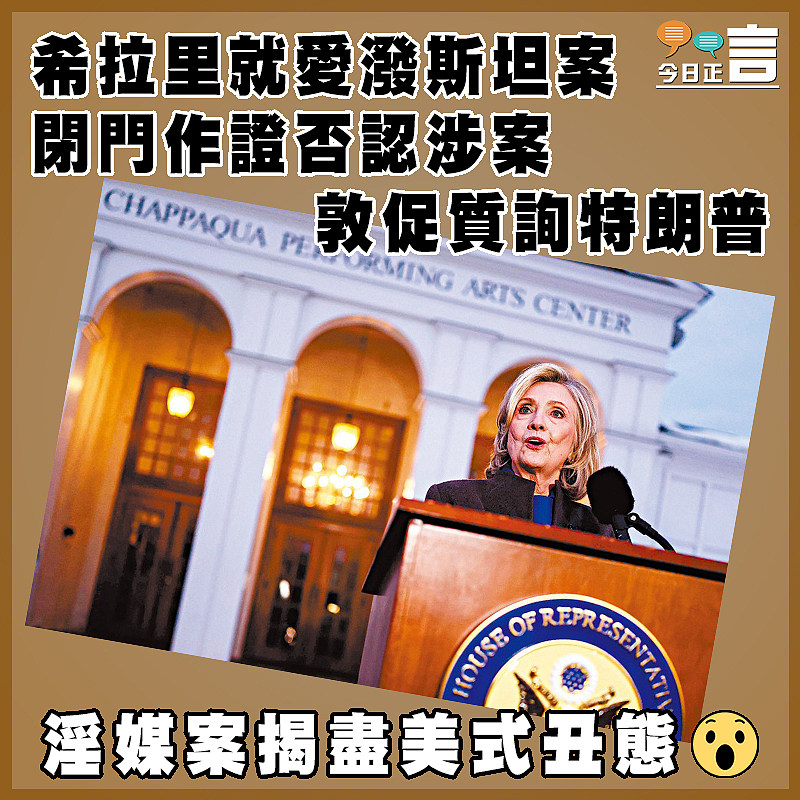 希拉里就愛潑斯坦案閉門作證否認涉案　  敦促質詢特朗普