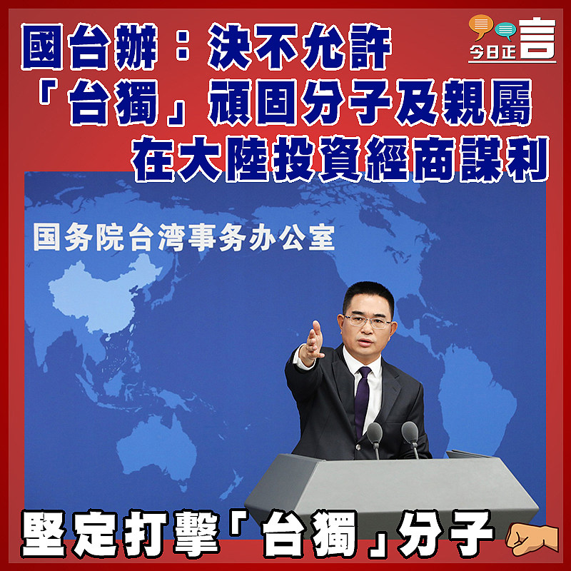 國台辦：決不允許「台獨」頑固分子及親屬在大陸投資經商謀利