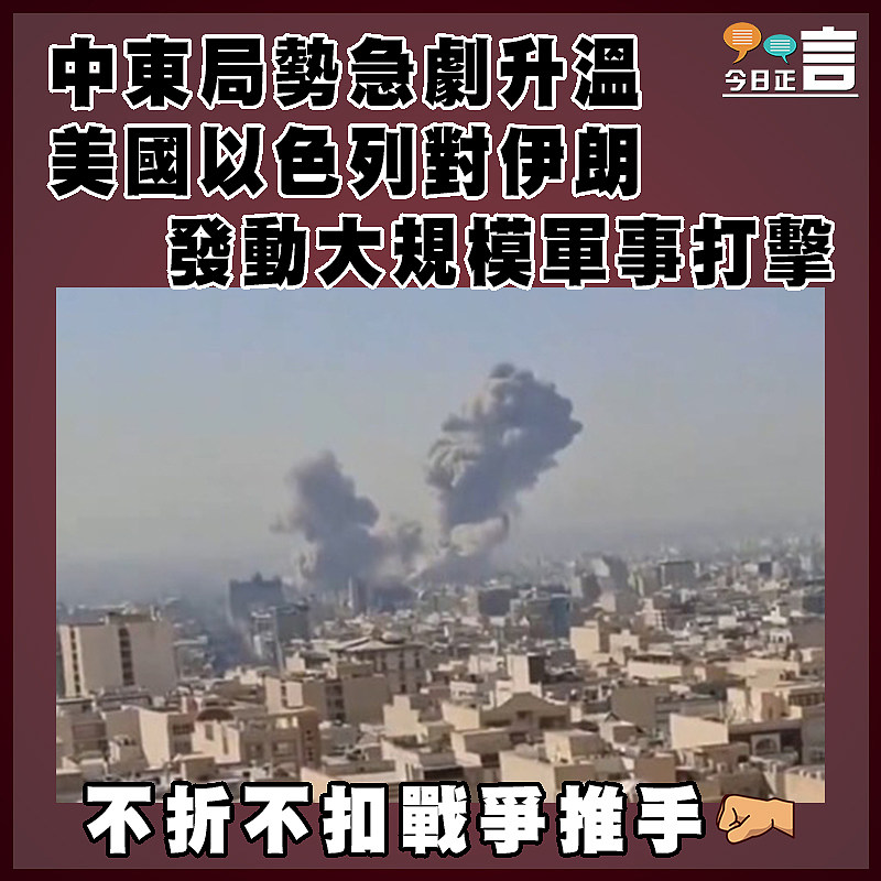 中東局勢急劇升溫  美國以色列對伊朗發動大規模軍事打擊　