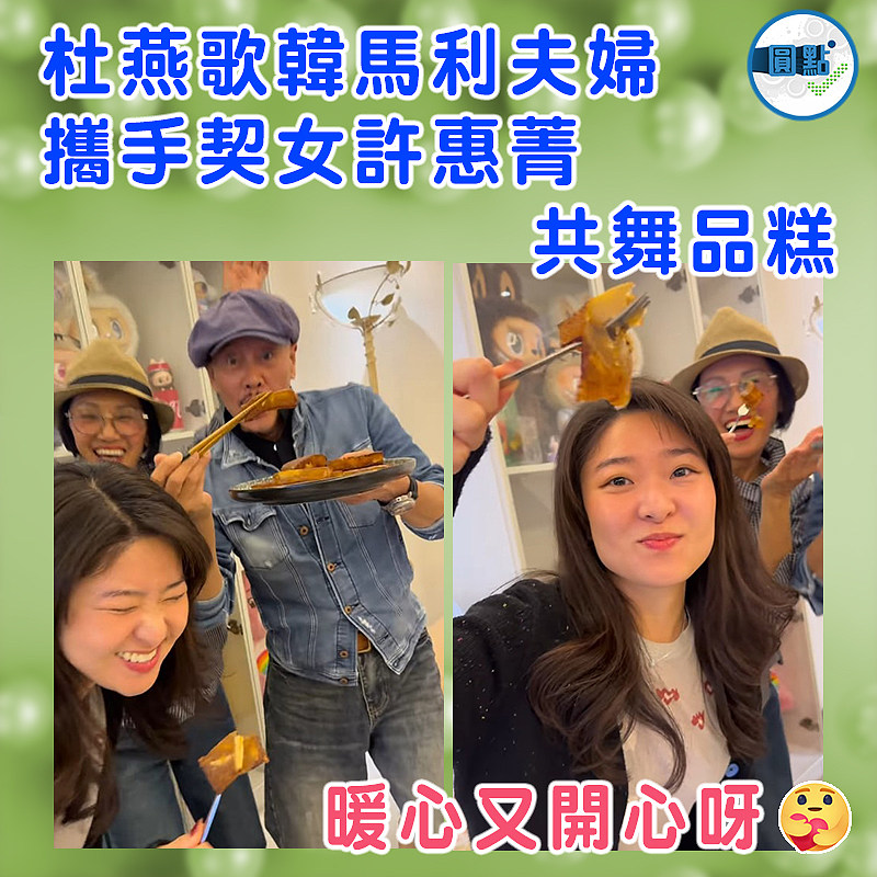 杜燕歌韓馬利夫婦 攜手契女許惠菁共舞品糕