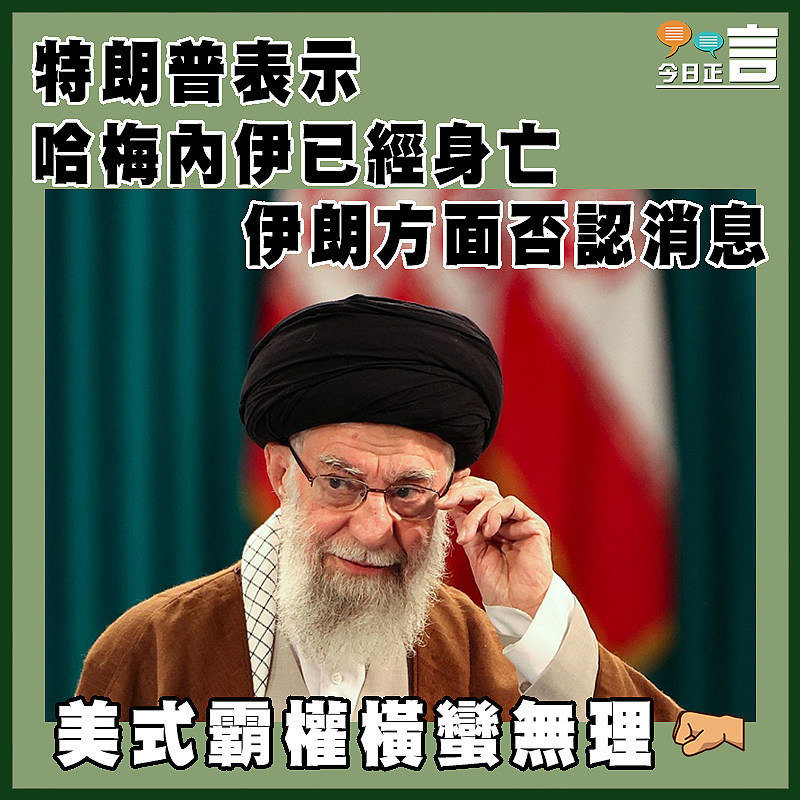 特朗普表示哈梅內伊已經身亡　 伊朗方面否認消息