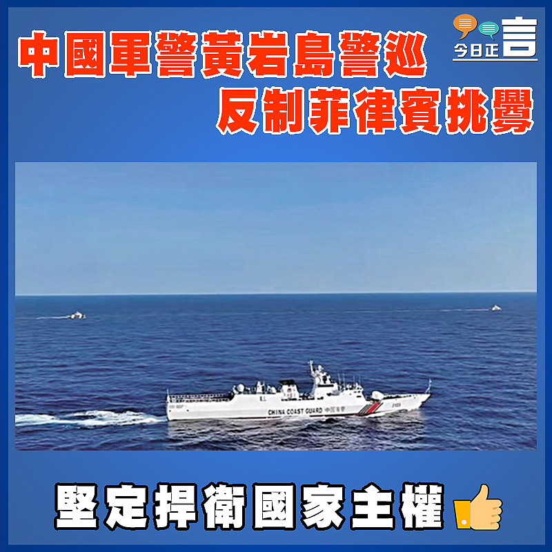 中國軍警黃岩島警巡 反制菲律賓挑釁