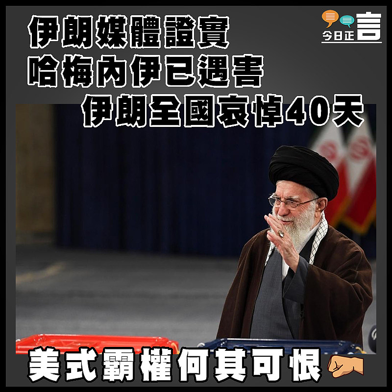 伊朗媒體證實哈梅內伊已遇害   伊朗全國哀悼40天