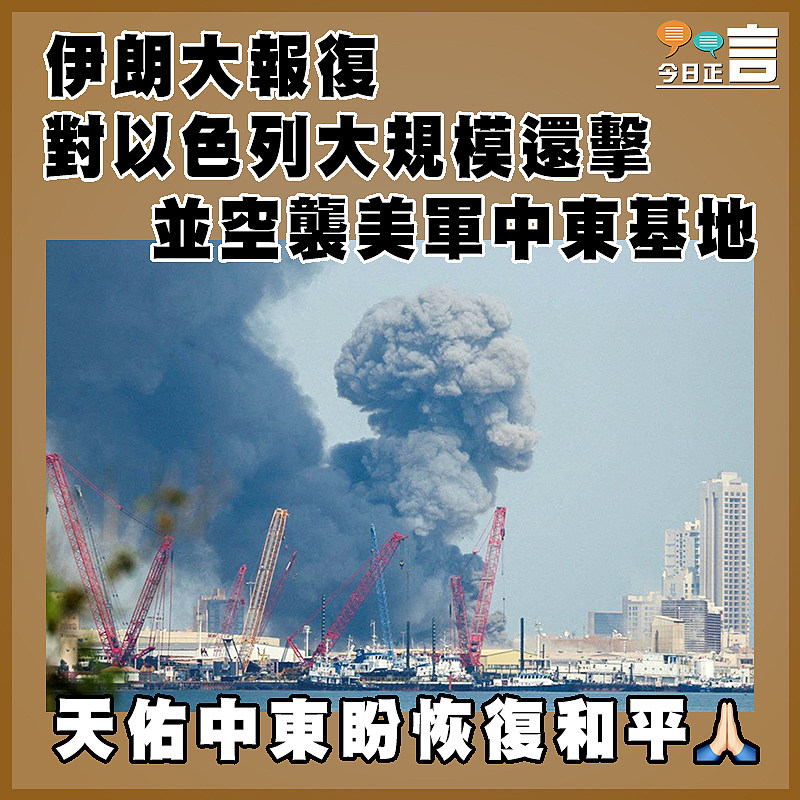 伊朗大報復  對以色列大規模還擊  並空襲美軍中東基地