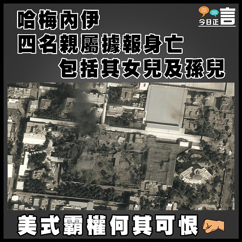 哈梅內伊四名親屬據報身亡  包括其女兒及孫兒
