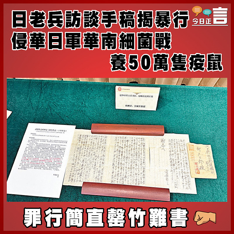 日老兵訪談手稿揭暴行  侵華日軍華南細菌戰   養50萬隻疫鼠