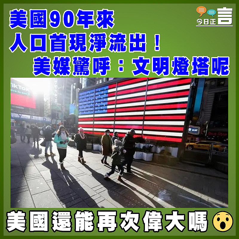 美國90年來人口首現淨流出！  美媒驚呼：文明燈塔呢