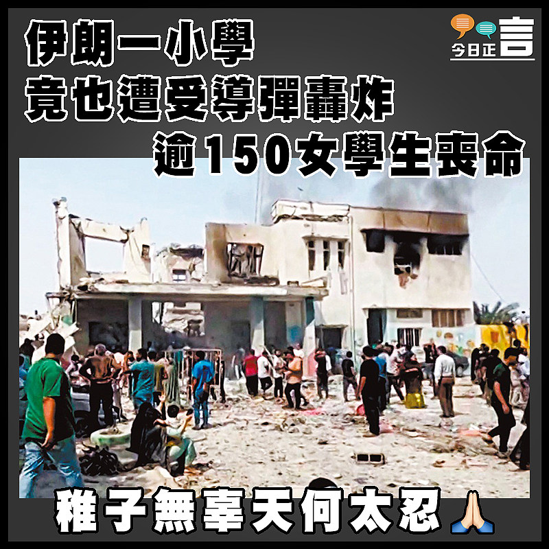伊朗一小學竟也遭受導彈轟炸　  逾150女學生喪命