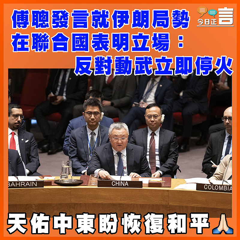 傅聰發言就伊朗局勢在聯合國表明立場：反對動武立即停火