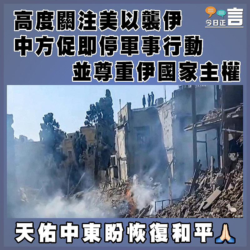 高度關注美以襲伊  中方促即停軍事行動並尊重伊國家主權