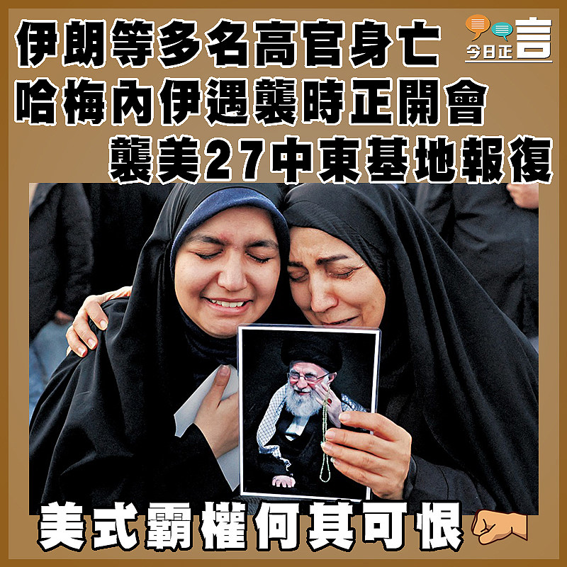 伊朗等多名高官身亡 哈梅內伊遇襲時正開會 襲美27中東基地報復