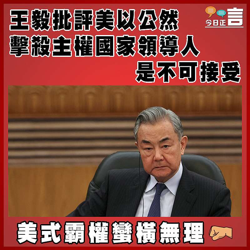 王毅批評美以公然擊殺主權國家領導人是不可接受