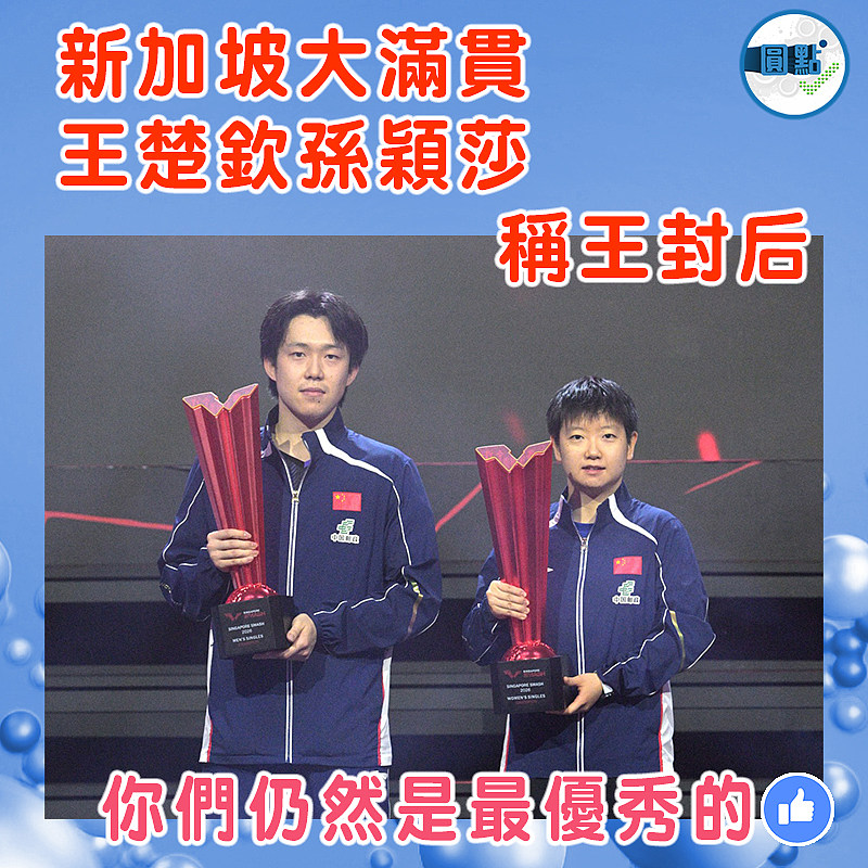 新加坡大滿貫  王楚欽孫穎莎稱王封后