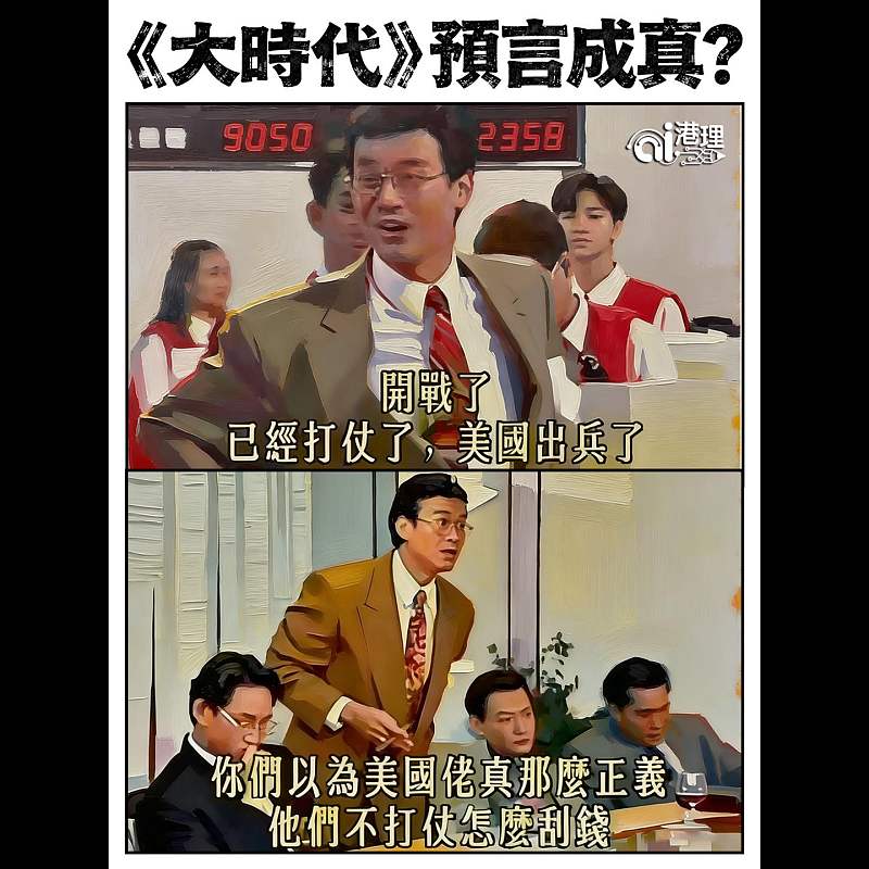 【AI繪圖】《大時代》預言成真？