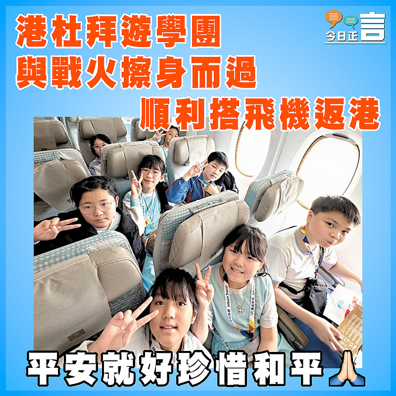 港杜拜遊學團與戰火擦身而過     順利搭飛機返港