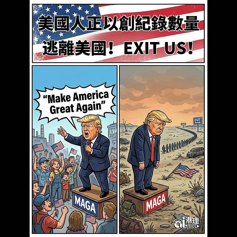 【AI漫畫】美國人正以創紀錄數量逃離美國