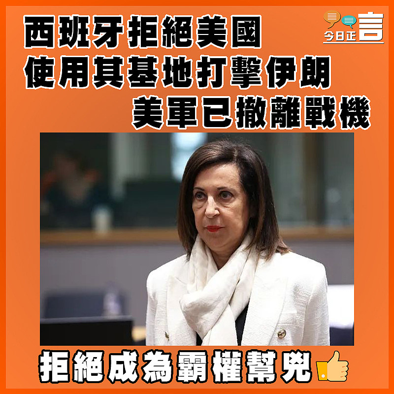 西班牙拒絕美國使用其基地打擊伊朗  美軍已撤離戰機